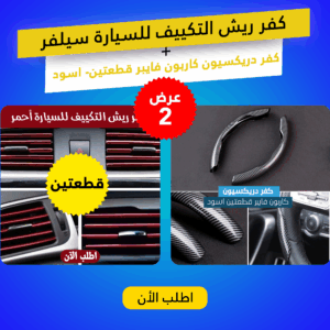 عرض كفر ريش التكييف للسيارة سيلفر مع كفر دريكسيون كاربون فايبر قطعتين- اسود