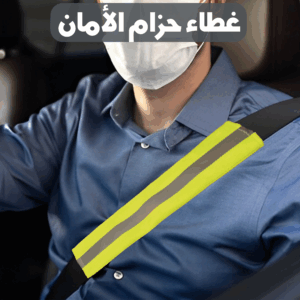 غطاء حزام الامان للسيارة