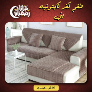 • طقم كفر كابتونيه