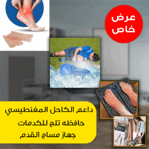 "عرض (جهاز مساج القدم + حافظه تلج للكدمات +داعم الكاحل المغنطيسي)  "