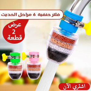 عرض قطعتين فلتر حنفية 6 مراحل الحديث