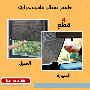 طقم ٤قطع ستائر فاميه حراري للمنزل و السيارات