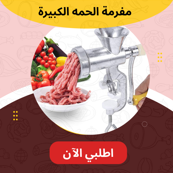 مفرمه اللحمه الكبيرة