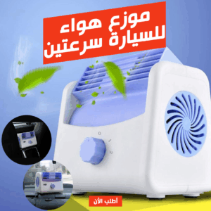 • موزع هواء للسيارة سرعتين
