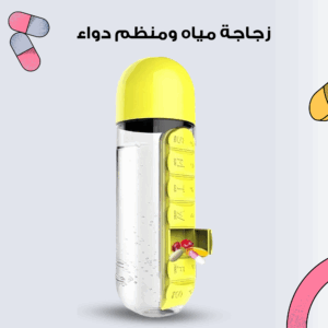 • زجاجة مياه ومنظم دواء 2 في 1