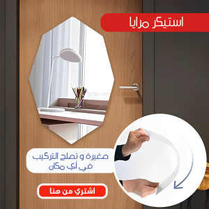 استيكر مرايا ثماني