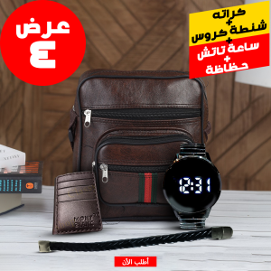 • عرض ( كراتة مون بلو - شنطة جيب كروس - ساعة تاتش دائرية - حظاظة يد بقفل معدن )