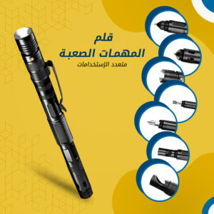 قلم المهمات الصعبة متعدد الاستخدامات