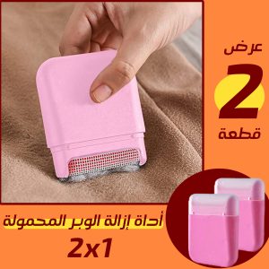 عرض قطعتين اداة ازالة الوبر المحمولة 2 في 1