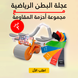 • عجلة البطن الرياضية مع مجموعة أحزمة المقاومة