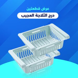 عرض قطعتين درج الثلاجة العجيب