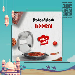 • شواية بوتجاز Rocky كبيرة