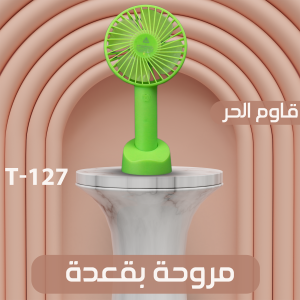 مروحة بقعدة T-127