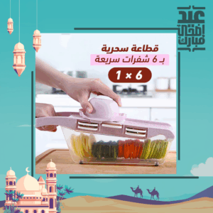 قطاعة سحرية 6 في 1