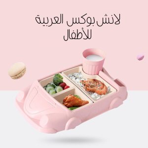 لانش بوكس  العربيه للاطفال