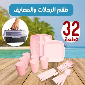 طقم الرحلات و المصايف 32 قطعة