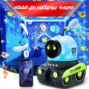 اباجوره بروجيكتور رجل الفضاء