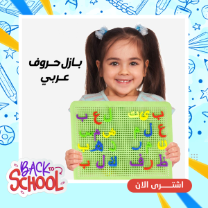 بازل حروف عربى