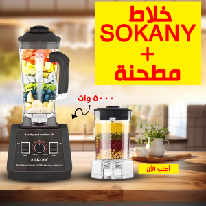 • خلاط سوكاني + مطحنة 5000 وات