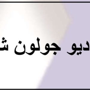 "	راديو جولون RX-730"