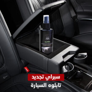 سبراي تجديد تابلوه السيارة