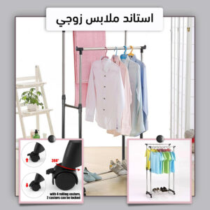 استاند ملابس زوجي