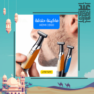 • ماكينة حلاقة كيمي 1910