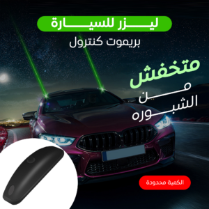 • ليزر للسيارة بريموت كنترول