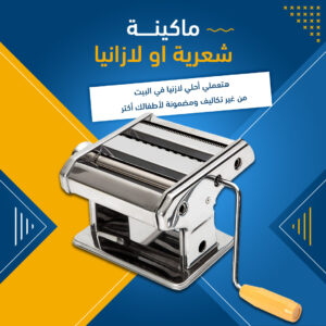 ماكينة شعرية او لازانيا