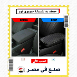 • حامل الموبايل في مراية السيارة 360 درجة مع مسند يد للسيارة ميمورى فوم