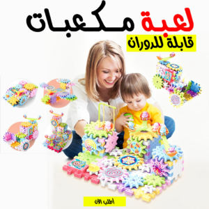 • لعبة مكعبات قابلة للدوران