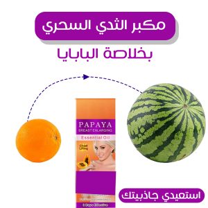 مكبر الثدي السحري