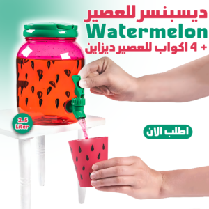 • ديسبنسر للعصير + 4 اكواب للعصير ديزاين Watermelon 2.5 Liter
