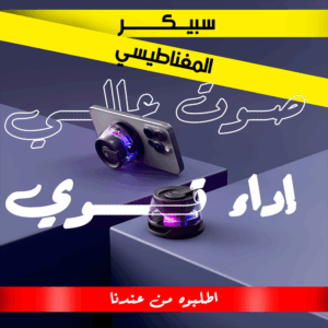 سبيكر الحديث المغناطيسي الترند