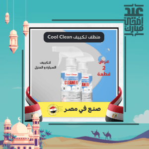 عرض قطعتين Cool Clean منظف تكييف السيارة و المنزل
