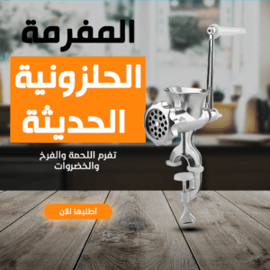 المفرمة اللحوم اليدوية
