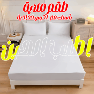 • طقم ملاية أوف وايت بأستك مع 2 كيس خدادية