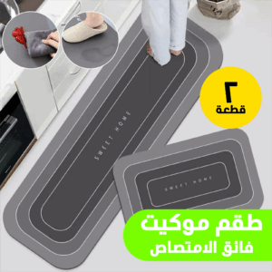 • طقم موكيت فائق الامتصاص 2 قطعة