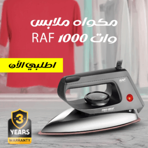مكواه ملابس RAF 1000 وات