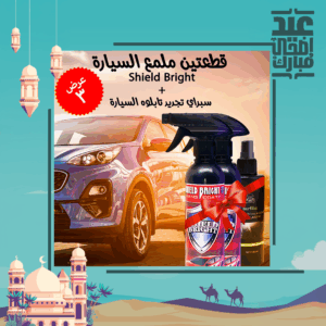 • عرض قطعتين ملمع السيارة Shield Bright + سبراي تجديد تابلوه السيارة