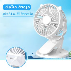 مروحة مشبك متعددة الاستخدام