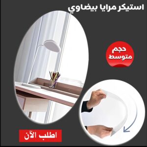 • استيكر مرايا بيضاوي متوسط