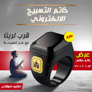 "	عرض 3 قطع  خاتم التسبيح الالكتروني مقاس 18 - 20 - 22"