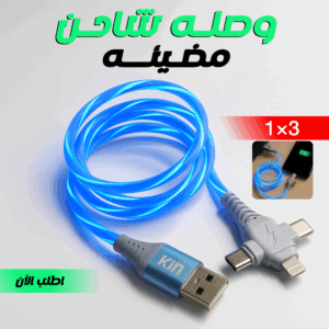وصله شاحن مضيئه 3 في 1