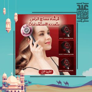 • فرشاة مساج الراس متعددة الاستخدامات
