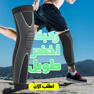 • ركبة اخضر طويل