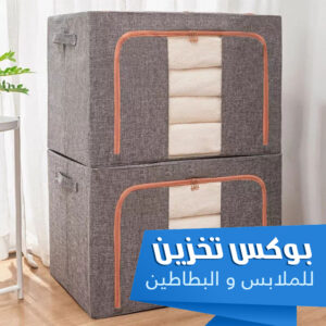 بوكس تخزين للملابس و البطاطين