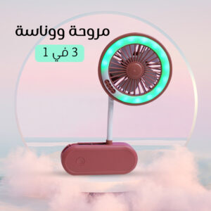 مروحة و وناسة 3 في 1