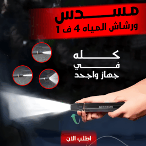 مسدس ورشاش المياه 4 ف 1