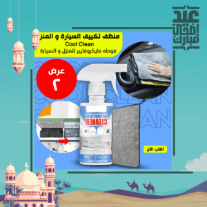 • عرض Cool Clean منظف تكييف السيارة و المنزل + فوطه مايكروفايبر للمنزل و السيارة